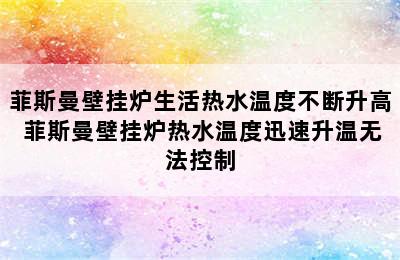 菲斯曼壁挂炉生活热水温度不断升高 菲斯曼壁挂炉热水温度迅速升温无法控制